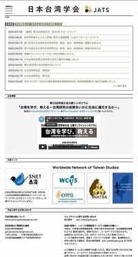 日本台湾学会ホームページ