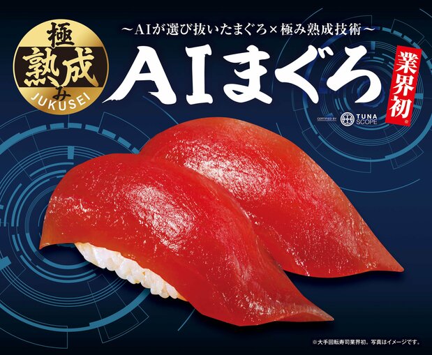 くら寿司が期間限定で販売しているAIを使ったマグロのにぎり　写真提供：くら寿司