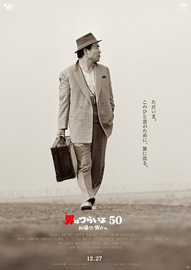 『男はつらいよ お帰り 寅さん』12 月 27 日(金)全国ロードショー 【出演】渥美清 / 倍賞千恵子 吉岡秀隆 後藤久美子 前田吟 池脇千鶴 夏木マリ 浅丘ルリ子 美保純 佐藤蛾次郎 桜田ひより 北山雅康 カンニング竹山 濱田マリ 出川哲朗 松野太紀 林家たま平 立川志らく 小林稔侍 笹野高史 橋爪功ほか ©2019 松竹株式会社