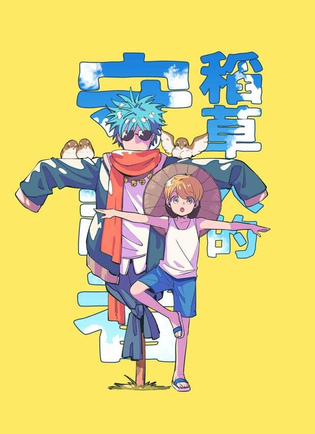 2020年の「京都国際マンガ・アニメ大賞」の大賞に選ばれたGeneの「案山子のお守り」(ARTstreet提供)