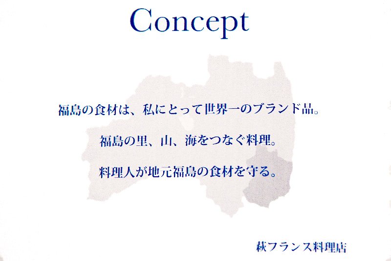 Hagiフランス料理店のカードに書かれたコンセプト　写真＝ニッポンドットコム編集部
