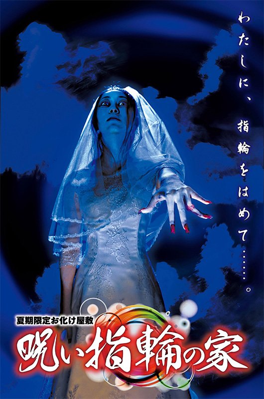 2015年夏　『呪い指輪の家』　ヒロイン鮎子の折れた指に指輪をはめてあげなくては…