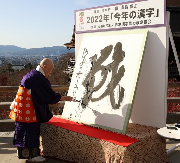 清水寺住持森清范挥毫写下2022年的“年度汉字”——战(12月12日下午,京都市东山区)