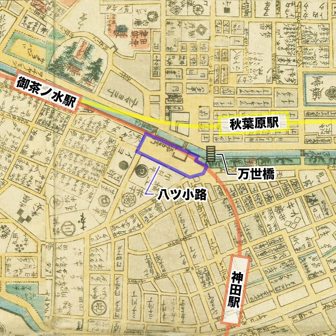 1859年刊の『安政改正御江戸大絵図』（国会図書館蔵）を八ツ小路を中心に切り取り、現在の駅や万世橋などを追加