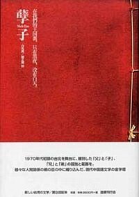 『孽子』（げっし） 白先勇 著／陳正醍 訳、国書刊行会、2006