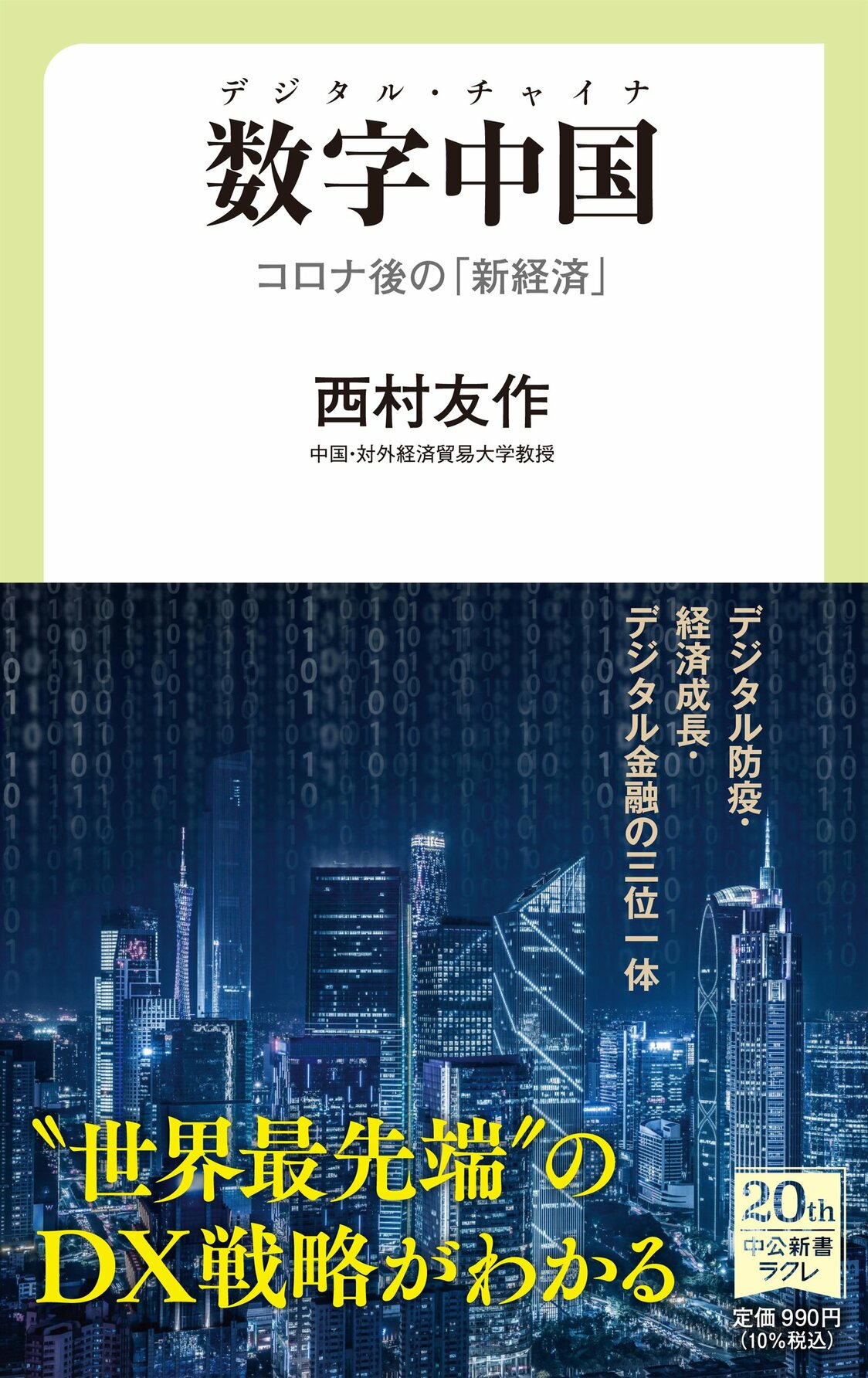 西村友作著『数字中国　デジタル・チャイナ　コロナ後の「新経済」』