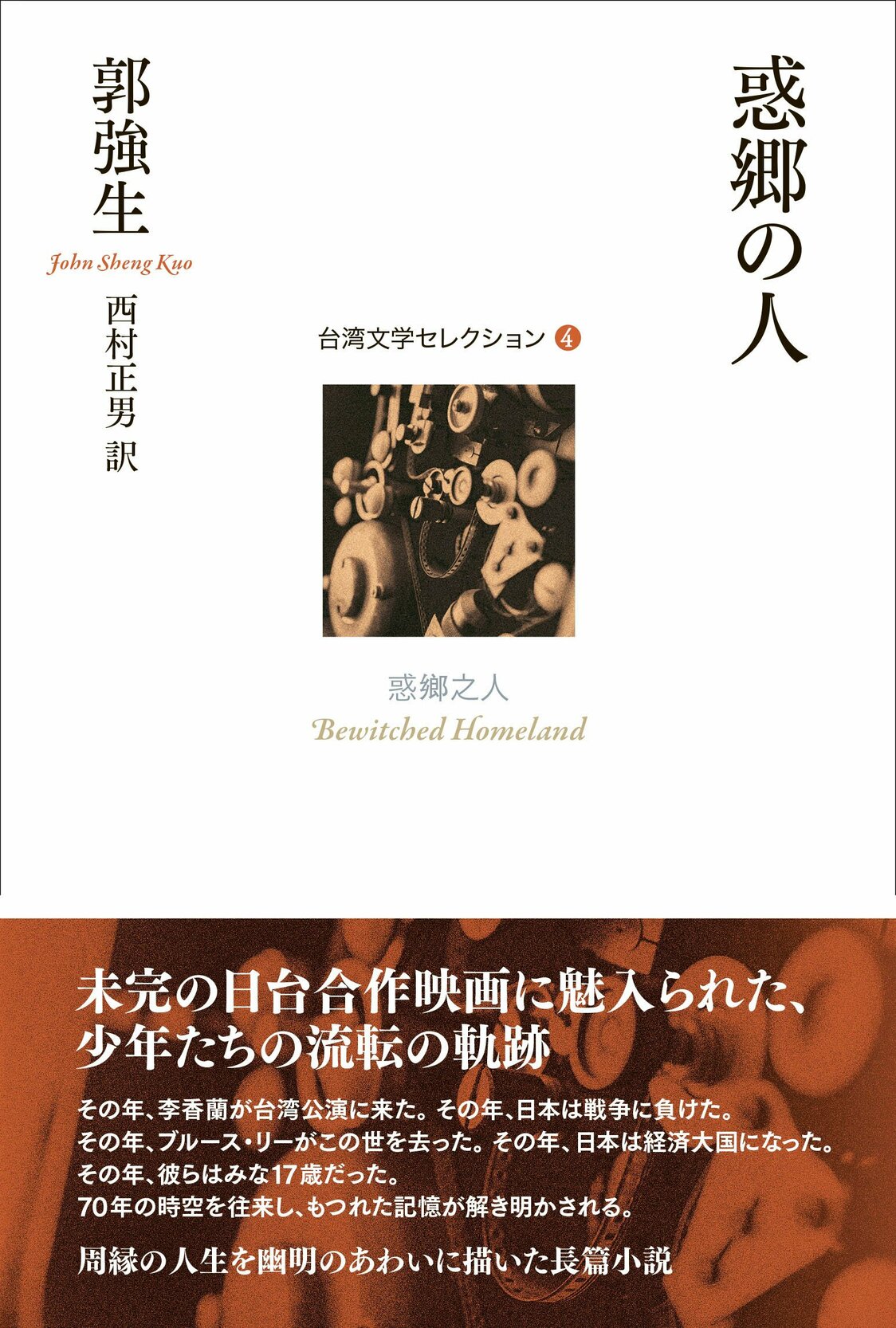 『惑郷の人』