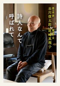 谷川氏への長時間インタビューを織り込んだ評伝(新潮文庫)