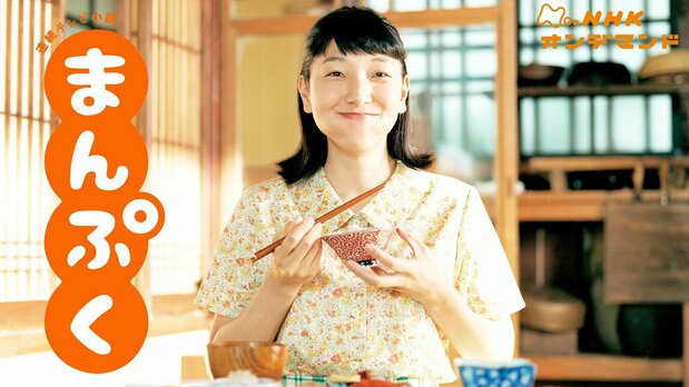 Manpuku (2018–19) (Courtesy NHK On Demand)