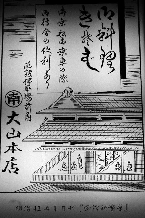 明治42年4月刊「函館新繁華」に掲載された丸南本店(旧称・丸南大山本店)の広告が複写印刷された同店の行燈(あんどん)の画像。函館駅前青函連絡船・鉄道駅前の食事処であったことを今に伝える
