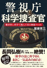 『警視庁科学捜査官』（服藤恵三著　文藝春秋刊）書影