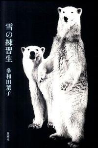 Yuki no renshūsei (Memoirs of a Polar Bear), originally published in Japanese in 2011.