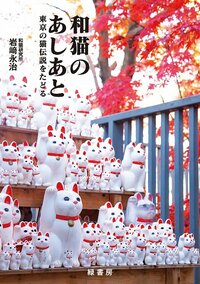 The book’s cover is a picture of the manekineko at Gōtokuji.