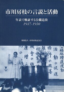 市川房江の追放についてまとめた本「市川房江の言説と活動」(市川房江記念会編、2008年)