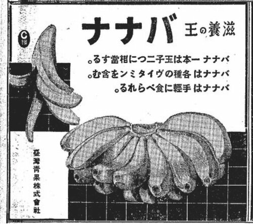「台灣青果株式會社」製作的香蕉廣告(筆者提供)