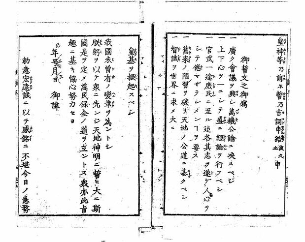 刊登在《太政官日志》庆应4年(1868年)第2卷上的《五条御誓文》。《太政官日志》是明治政府发行的新闻类刊物,旨在广泛宣传政府的政策。(国立国会图书馆)