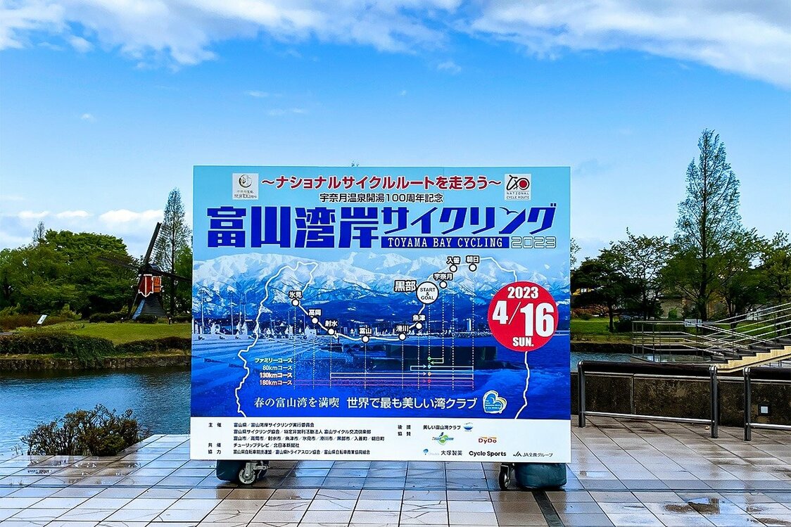 「富山湾岸サイクリング2023」には国内外から約1300人が参加。180キロ、130キロ、80キロ、ファミリーコースの4コースに分かれ、ライドを楽しんだ（筆者撮影）