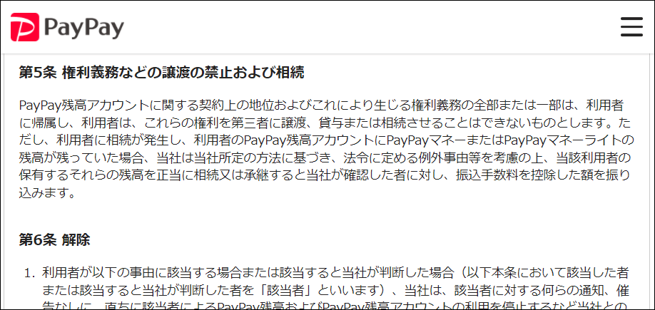 QRコード決済大手のPayPayは、2021年1月15日の改定により利用規約にチャージ残高が相続できる旨を明記した。