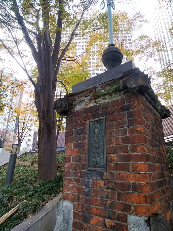 「工部大学校阯」碑。正面奥が霞が関ビルディング（筆者撮影）