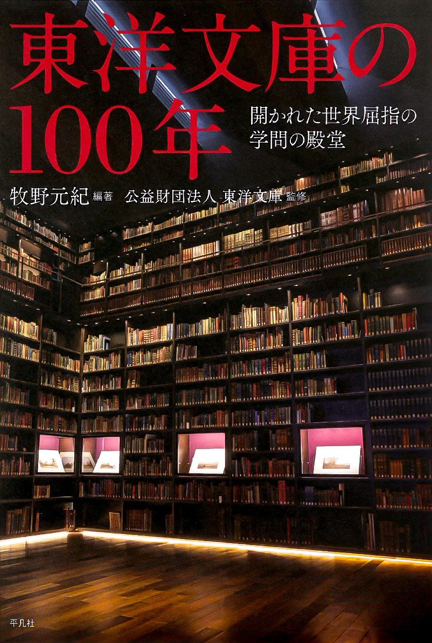 （书评）亚洲最大的东洋学宝库：牧野元纪编著《东洋文库100年 世界一流的开放型学术殿堂》