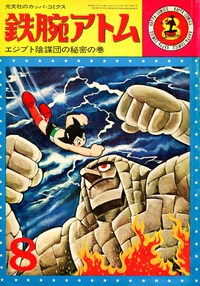 鉄腕アトムの単行本(筆者提供)