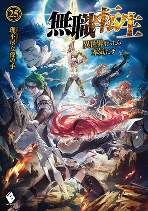 『無職転生 異世界に行ったら本気だす』（KADOKAWA　MFブックス）