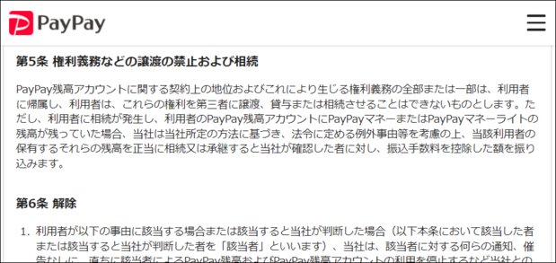 QRコード決済大手のPayPayは、2021年1月15日の改定により利用規約にチャージ残高が相続できる旨を明記した。