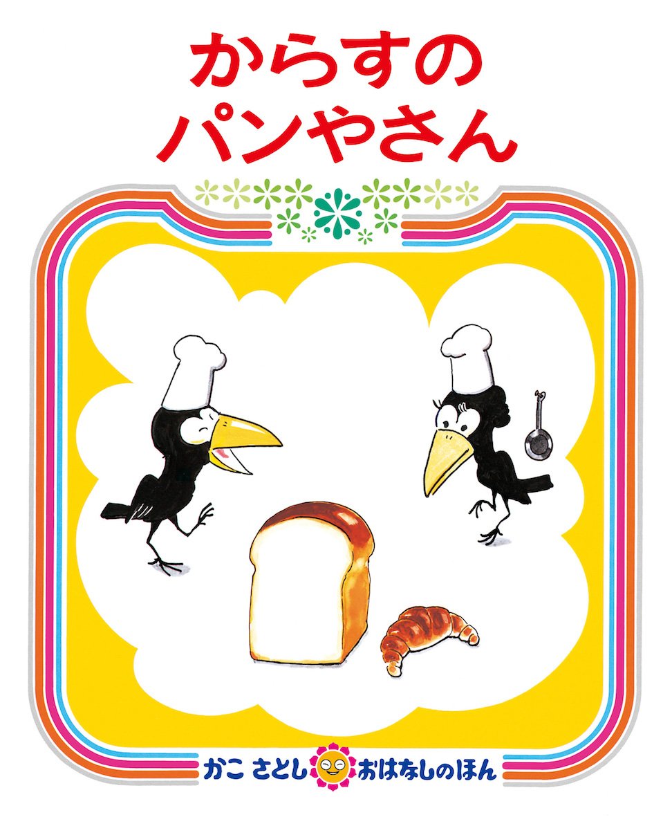 《乌鸦面包店》（1973年），加古里子著，偕成社出版