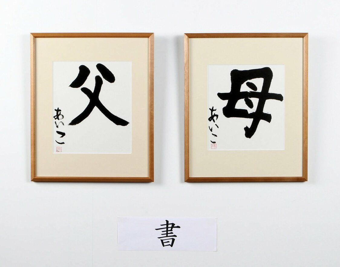 参加宫内厅职员文化节美术展的书法作品（2012年12月，记者团代表摄影，时事社）