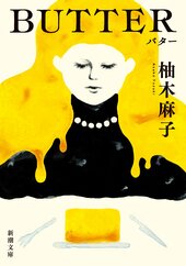 『BUTTER』