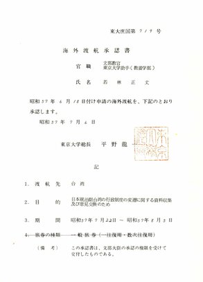 当時、東京大学が発行した「海外渡航承認書」（筆者提供）