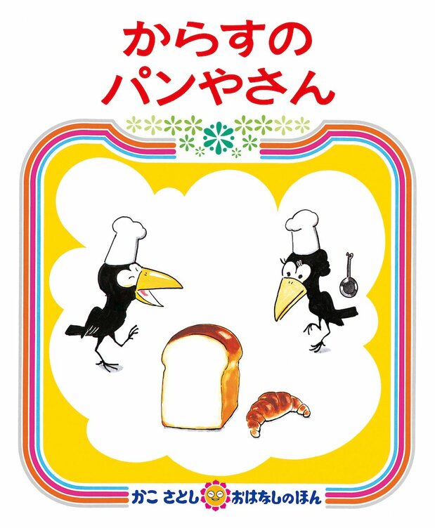 《乌鸦面包店》（1973年），加古里子著，偕成社出版