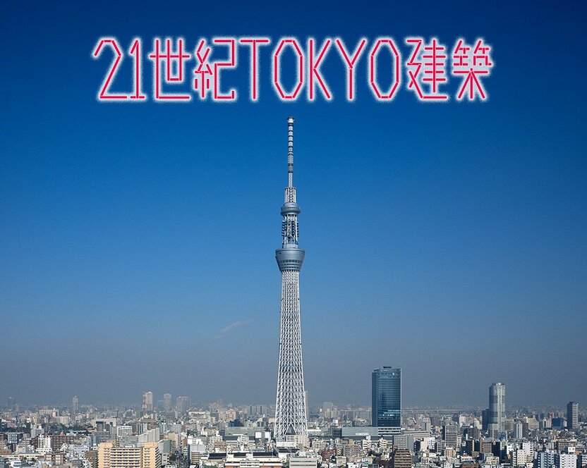1. 東京スカイツリー