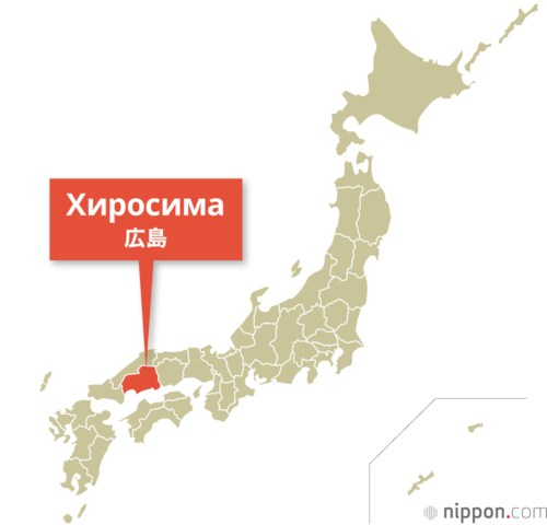 Хиросима