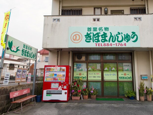 元々は首里儀保（ぎぼ）町にあった「ぎぼまんじゅう」