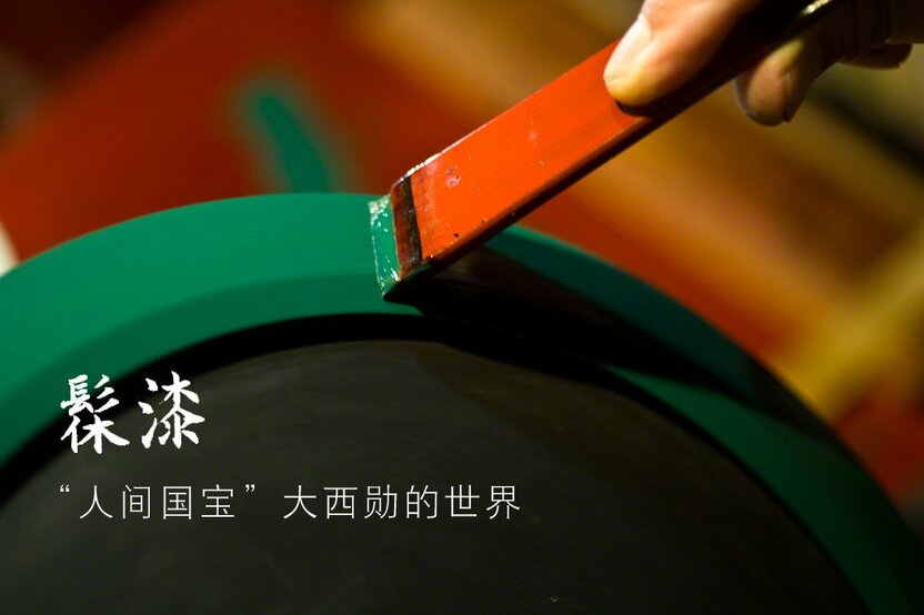1 髹漆