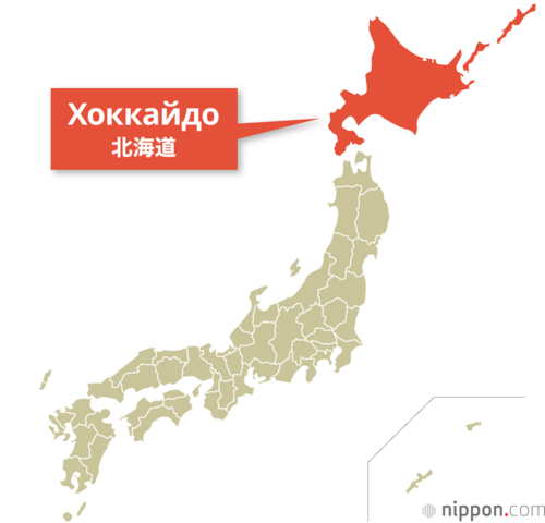 Хоккайдо