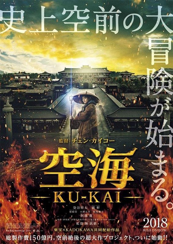 电影空海日本海报（2017 New Classic Media,Kadokawa Corporation,Emperor Motion Pictures,Shengkai Film）