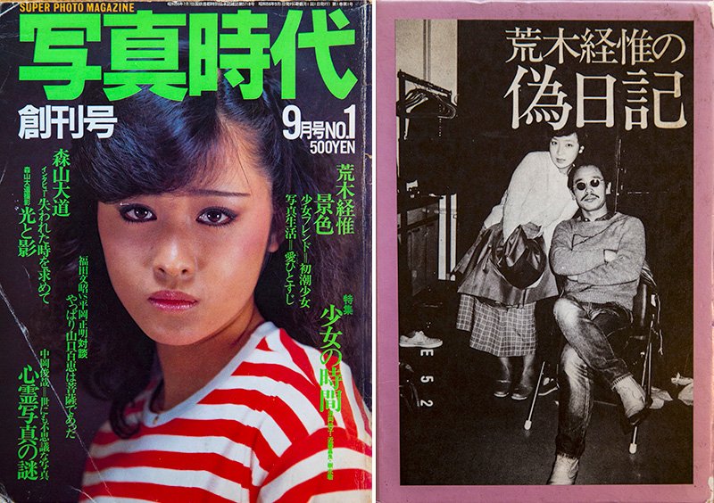 《写真时代》创刊号（左）与《荒木经惟的伪日记》