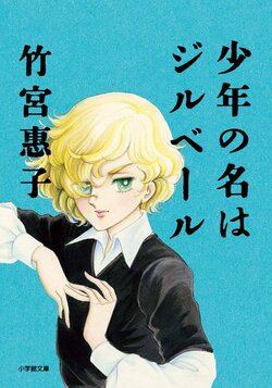 『少年の名はジルベール』（小学館文庫、2019年）