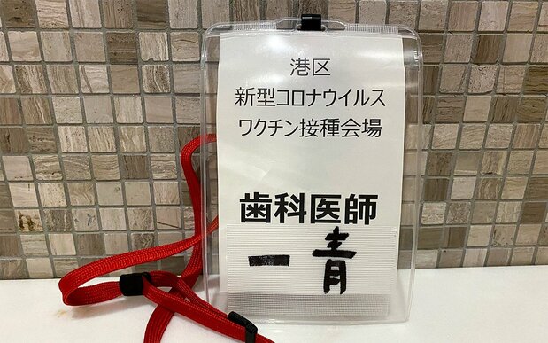 The author’s ID card for the vaccination clinic identifying her as a dentist. (Photo courtesy of the author)