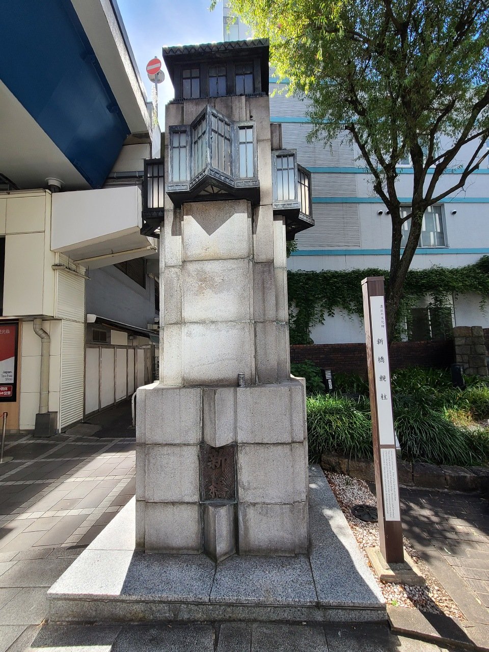 新橋の親柱（PIXTA）
