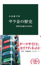 『サラ金の歴史』(小島庸平著 中公新書)