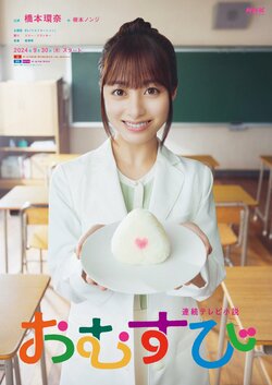 The official Omusubi poster. (© NHK)
