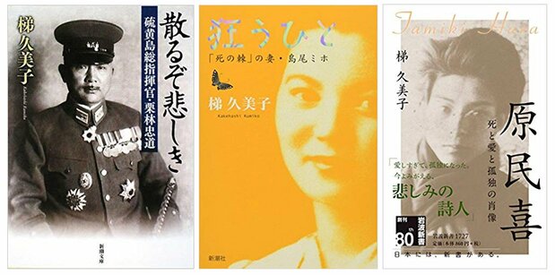 Three of Kakehashi Kumiko’s three best-known biographies: Chiru zo kanashiki: Iō-tō sōshikikan Kuribayashi Tadamichi (So Sad to Fall in Battle: An Account of War Based on General Tadamichi Kuribayashi’s Letters from Iwo Jima), Kuruu hito—“Shi no toge” no tsuma Shimao Miho (Losing It: Miho Shimao, the Wife in “The Sting of Death”), and Hara Tamiki—Shi to ai to kodoku no shōzō (Hara Tamaki: Portrait of Death, Love, and Isolation).