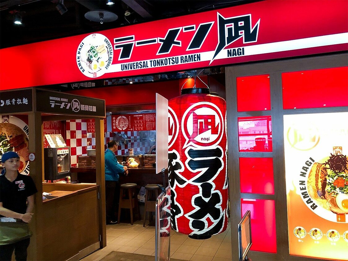 「ラーメン凪」