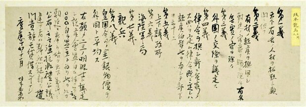 Manuscrito del Shinseifu kōryō hassaku (“Ocho medidas programáticas para un nuevo Gobierno”, de Sakamoto Ryōma. (Colección de la Biblioteca Nacional de la Dieta)