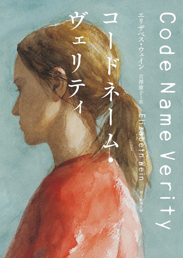 【書評】欧州戦線で活躍「名もなき女性戦士」への挽歌：エリザベス・ウェイン著『コードネーム・ヴェリティ』