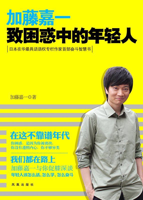 加藤氏の著作『致困惑中的年轻人』（悩める若者に贈る）の表紙