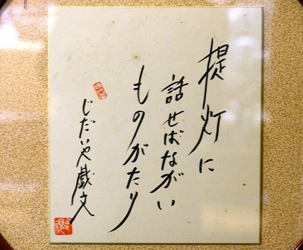 店内展示的村松的签名板(图片:岚田启明)